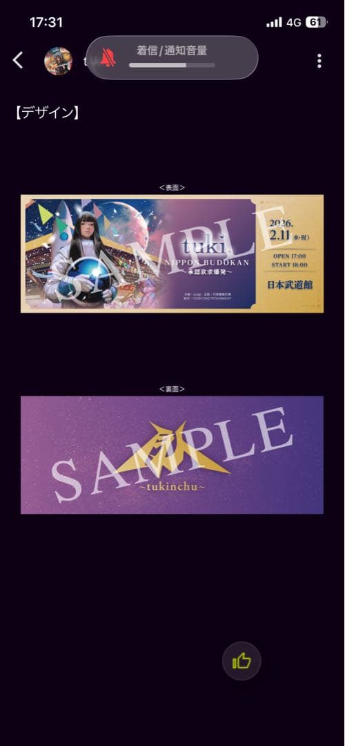 tuki. 武道館　ピクチャーチケット　承認欲求爆発