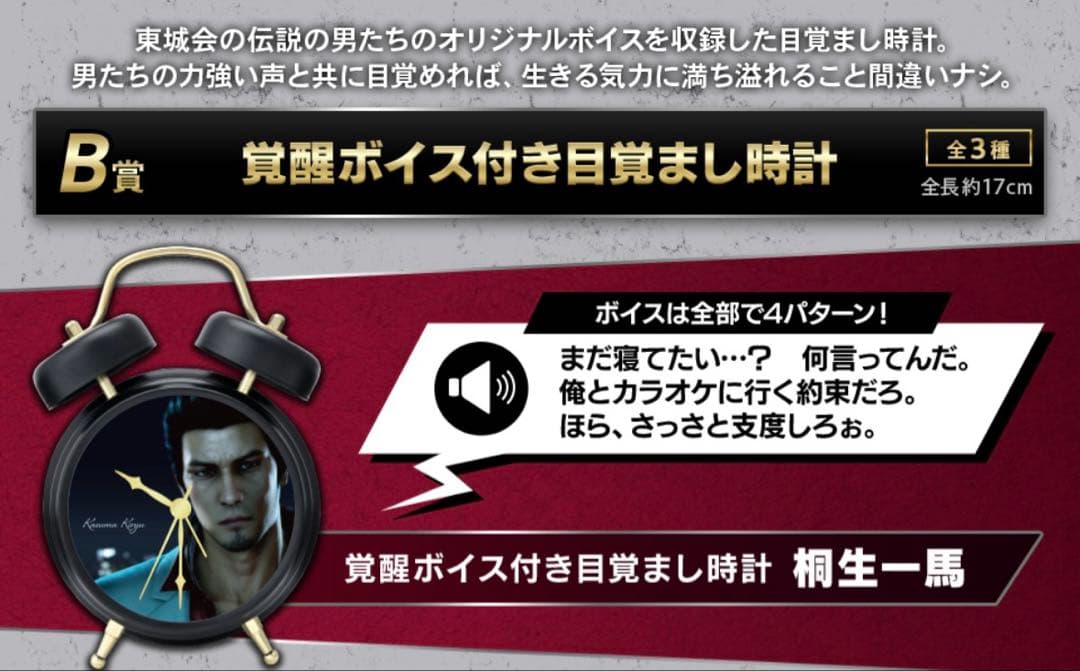 龍が如く セガラッキーくじ龍と生きる B-1覚醒ボイス付き目覚まし時計 桐生一馬