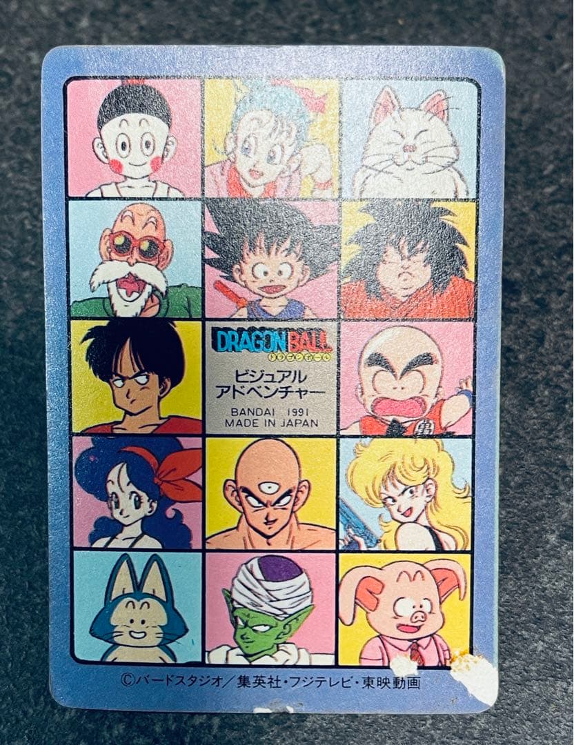 【1991年製】ドラゴンボール ビジュアルアドベンチャー 宝ものはいただきだ！