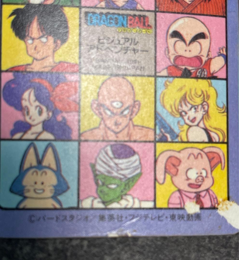 【1991年製】ドラゴンボール ビジュアルアドベンチャー 宝ものはいただきだ！