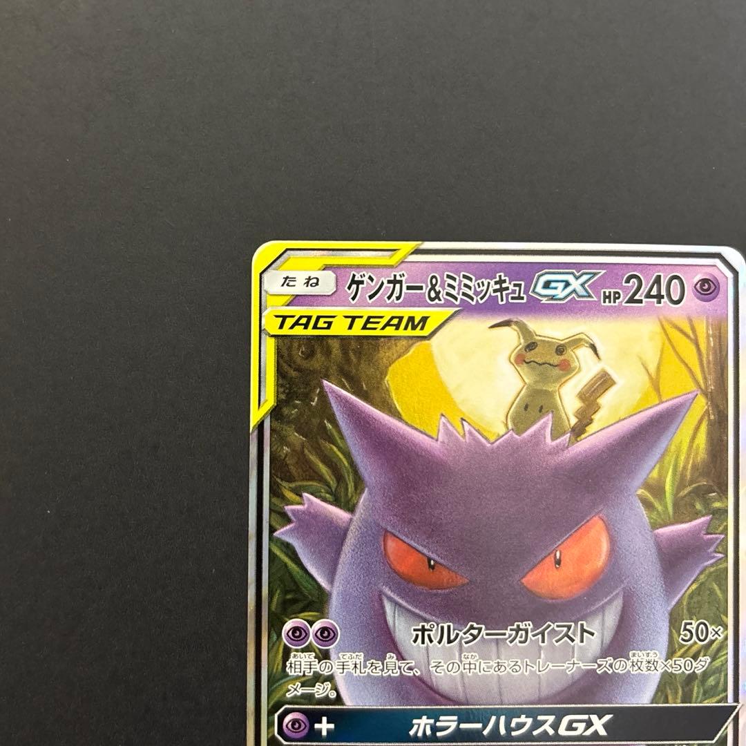 ゲンガー＆ミミッキュGX RR SM9 タッグボルト 038/095