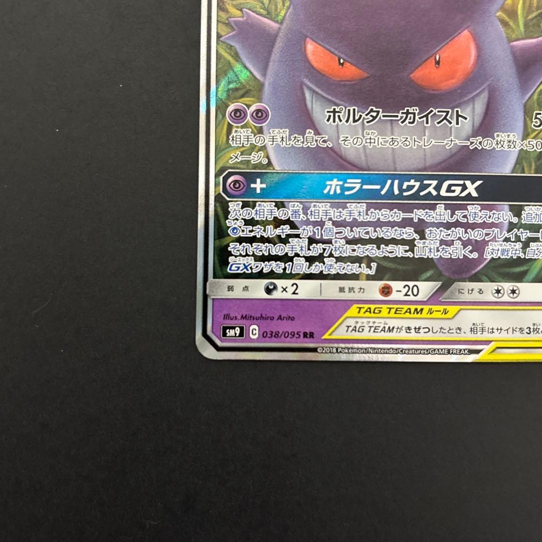 ゲンガー＆ミミッキュGX RR SM9 タッグボルト 038/095