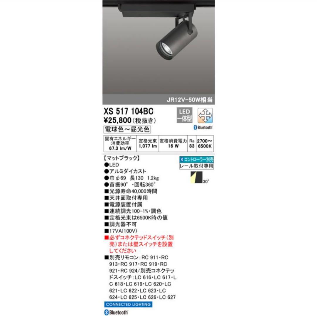 オーデリックダクトレール用スポットライト Bluetooth 調光・調色