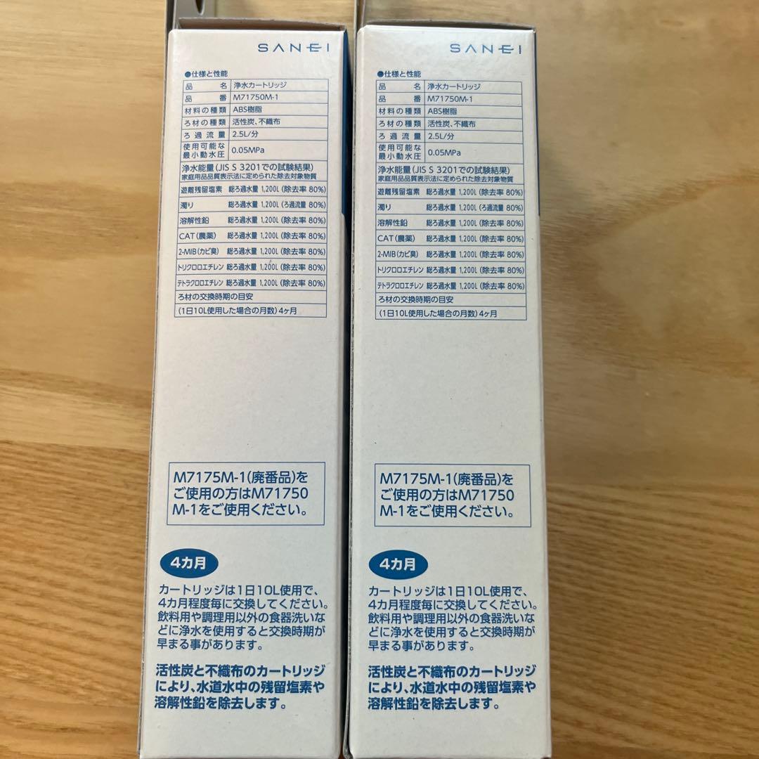 SANEI 浄水カートリッジ M71750M-1 2個セット