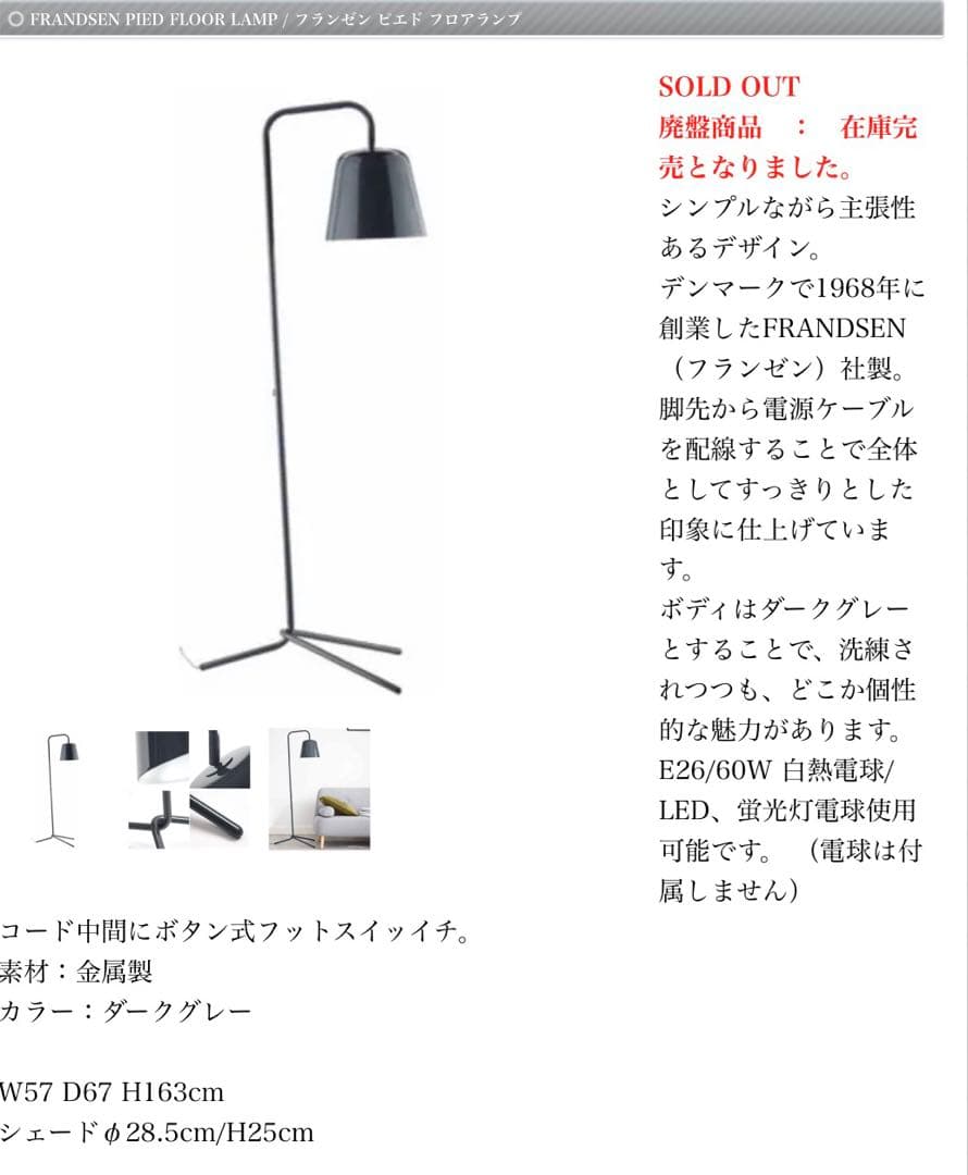 FRANDSEN フランゼン ピエド フロアランプ　ダークグレー　値下げ