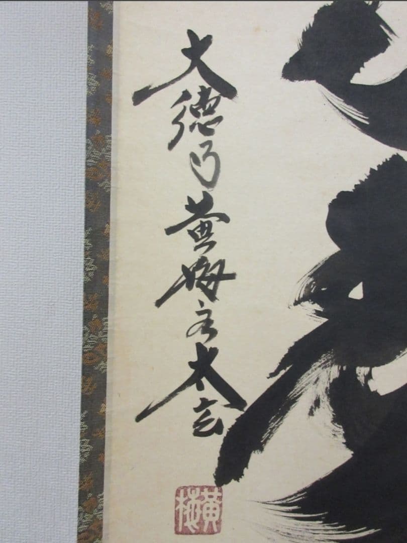 真筆保証 小林太玄 直筆 青松多寿色 京都 大徳寺 黄梅院 臨済宗 茶掛 茶道具