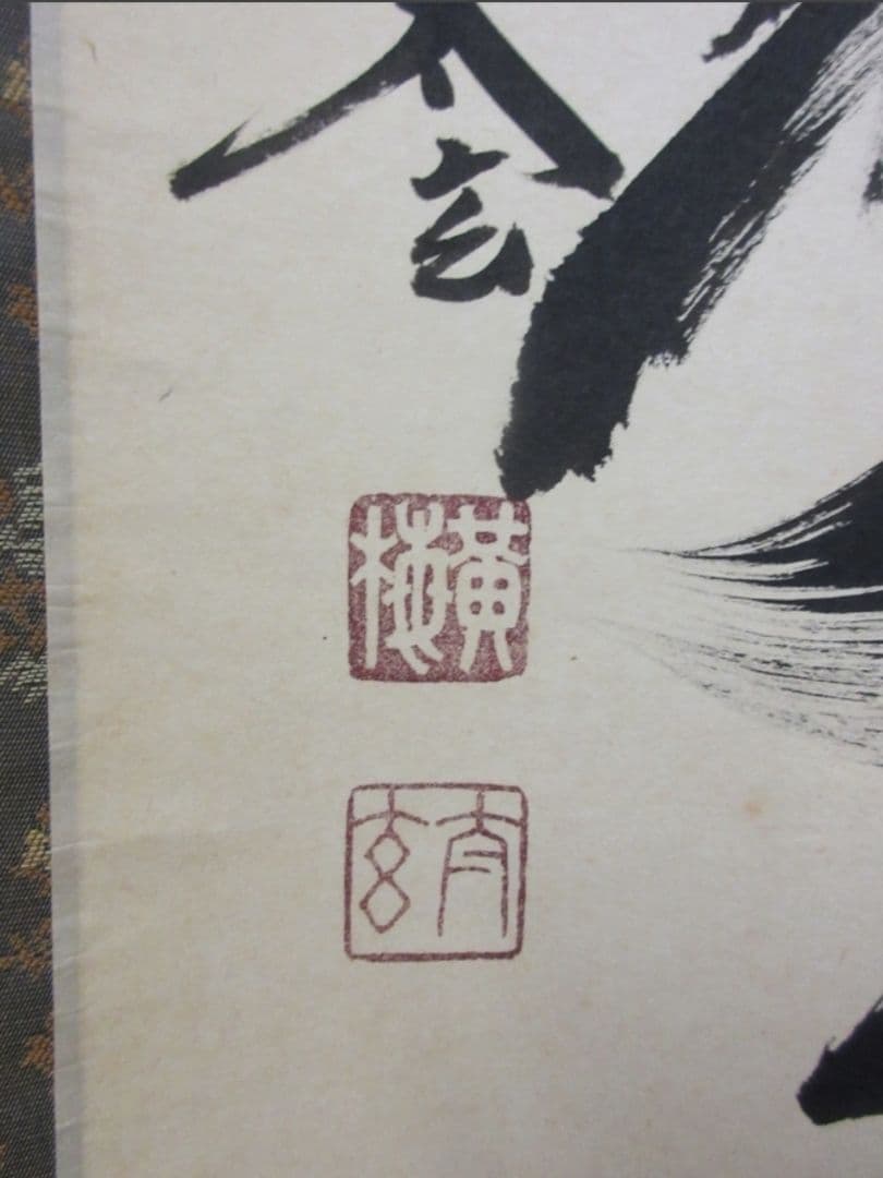 真筆保証 小林太玄 直筆 青松多寿色 京都 大徳寺 黄梅院 臨済宗 茶掛 茶道具