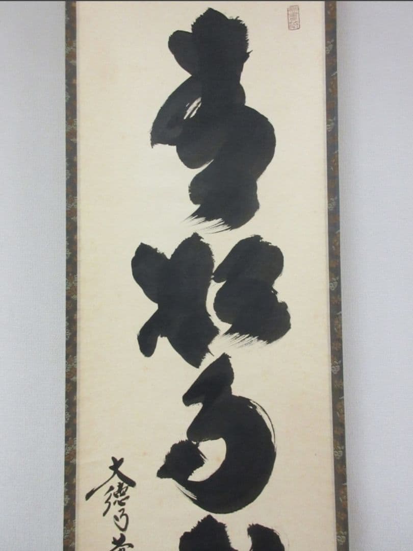 真筆保証 小林太玄 直筆 青松多寿色 京都 大徳寺 黄梅院 臨済宗 茶掛 茶道具