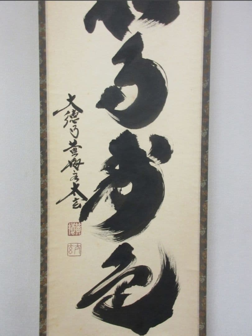 真筆保証 小林太玄 直筆 青松多寿色 京都 大徳寺 黄梅院 臨済宗 茶掛 茶道具