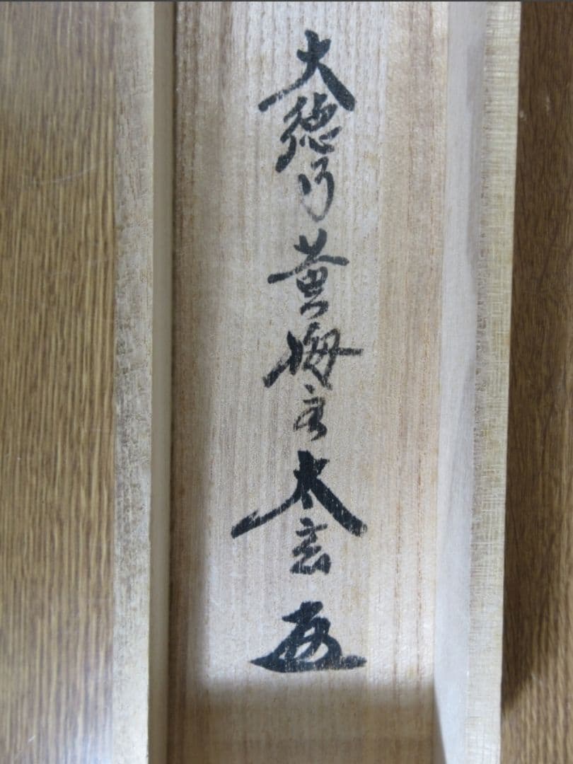 真筆保証 小林太玄 直筆 青松多寿色 京都 大徳寺 黄梅院 臨済宗 茶掛 茶道具