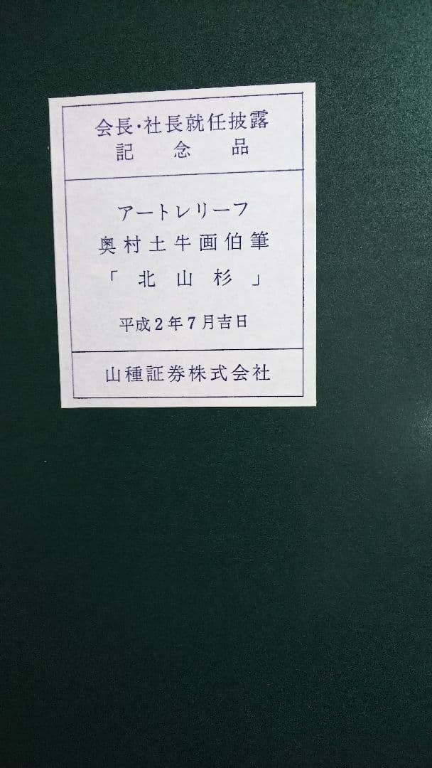 奥村土牛画伯 「北山杉」アートレリーフ