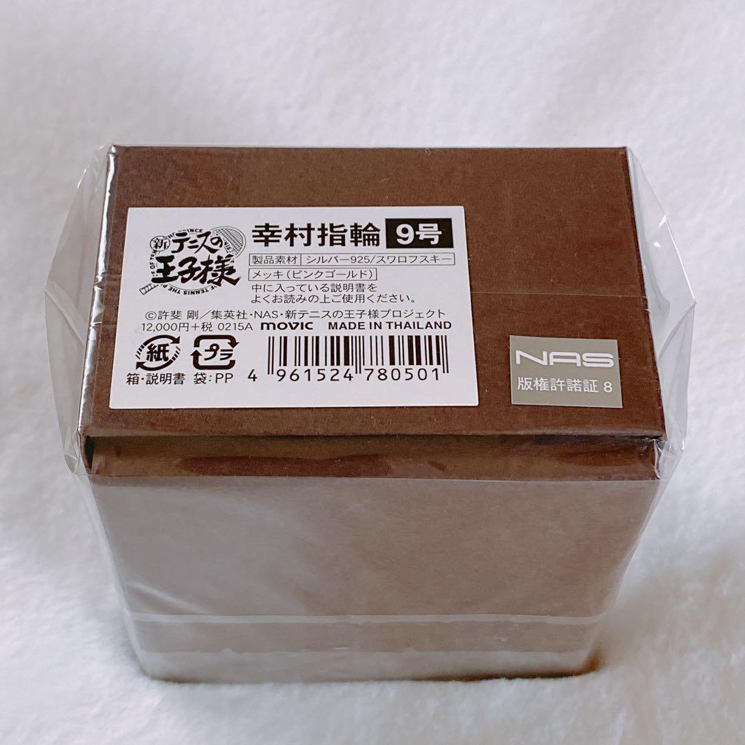 新テニスの王子様 幸村精市 バースデーリング 9号