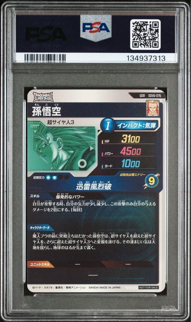 ドラゴンボールスーパーダイバーズ SDV6-076 孫悟空 PSA10
