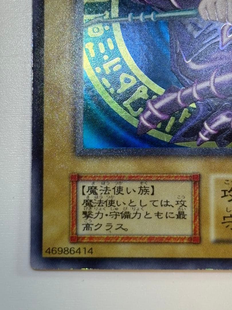 ②新品とはいきませんが。綺麗です。ブラック・マジシャン 初期 ウルトラ