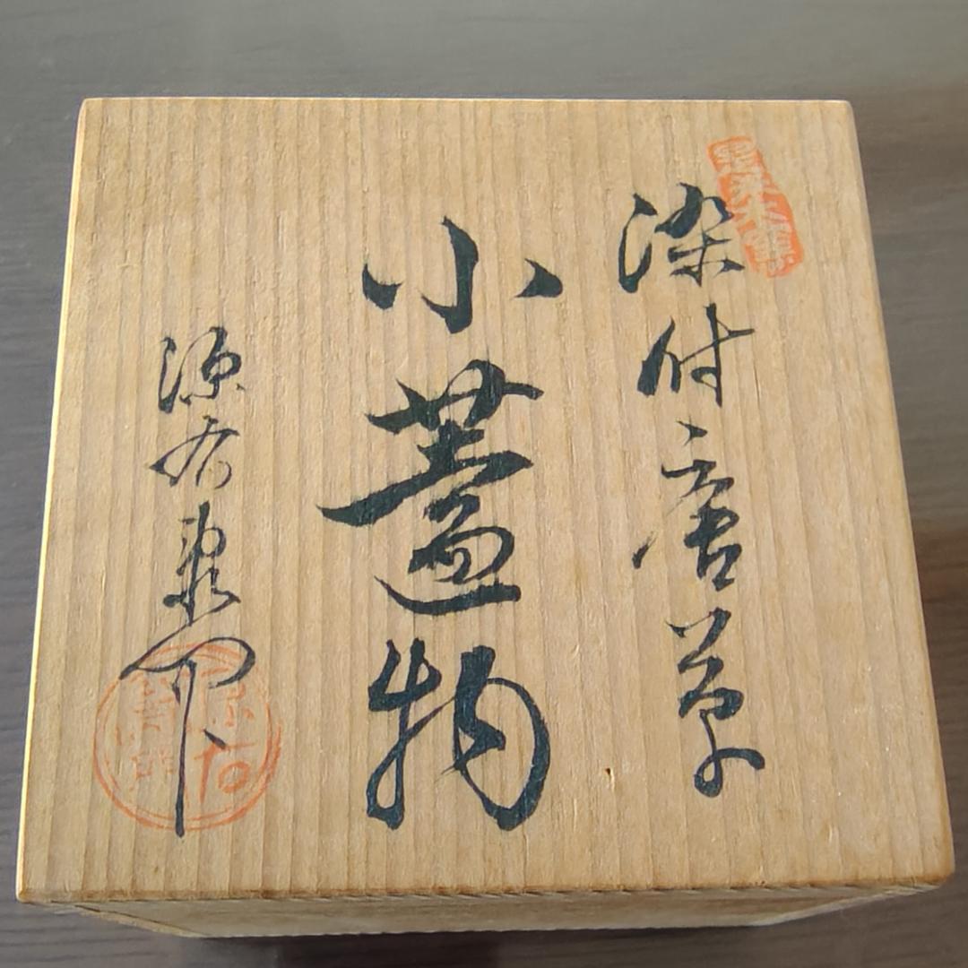 【希少品】有田焼　源右衛門窯　染付唐草　小蓋物　呉須　毛筆　手描き
