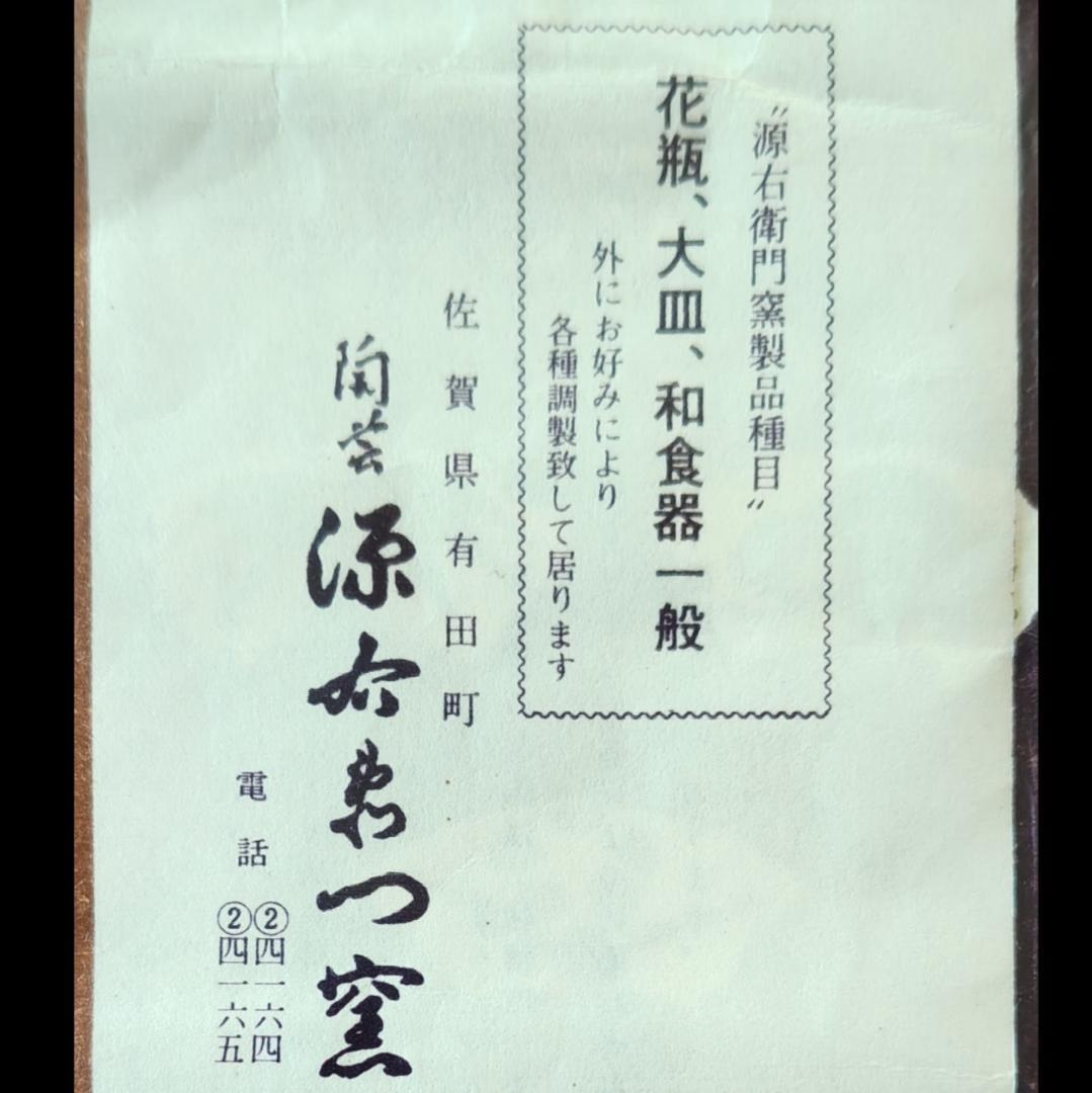 【希少品】有田焼　源右衛門窯　染付唐草　小蓋物　呉須　毛筆　手描き