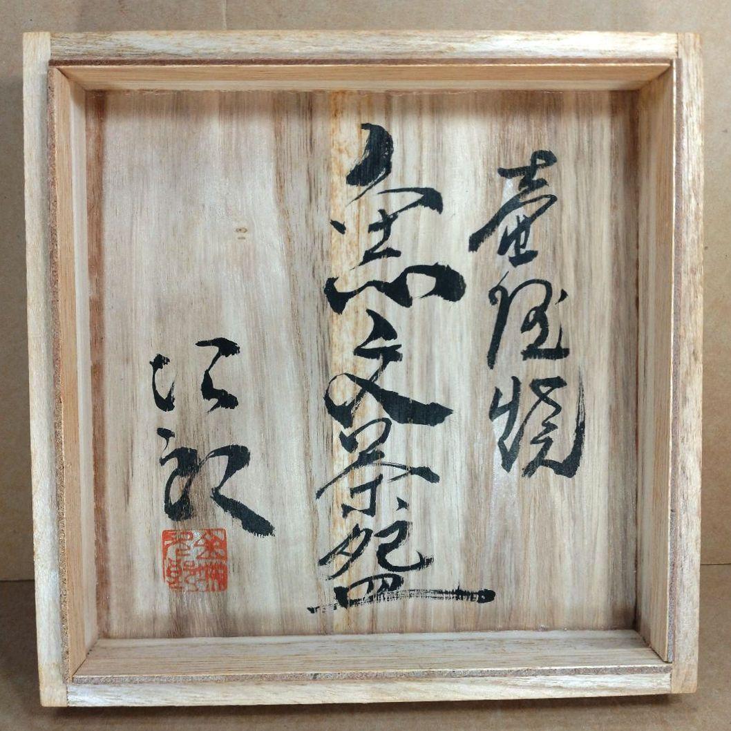 浮舟！他の方は買わないで。最高傑作【本物保証】金城次郎 壷屋焼 魚文茶碗