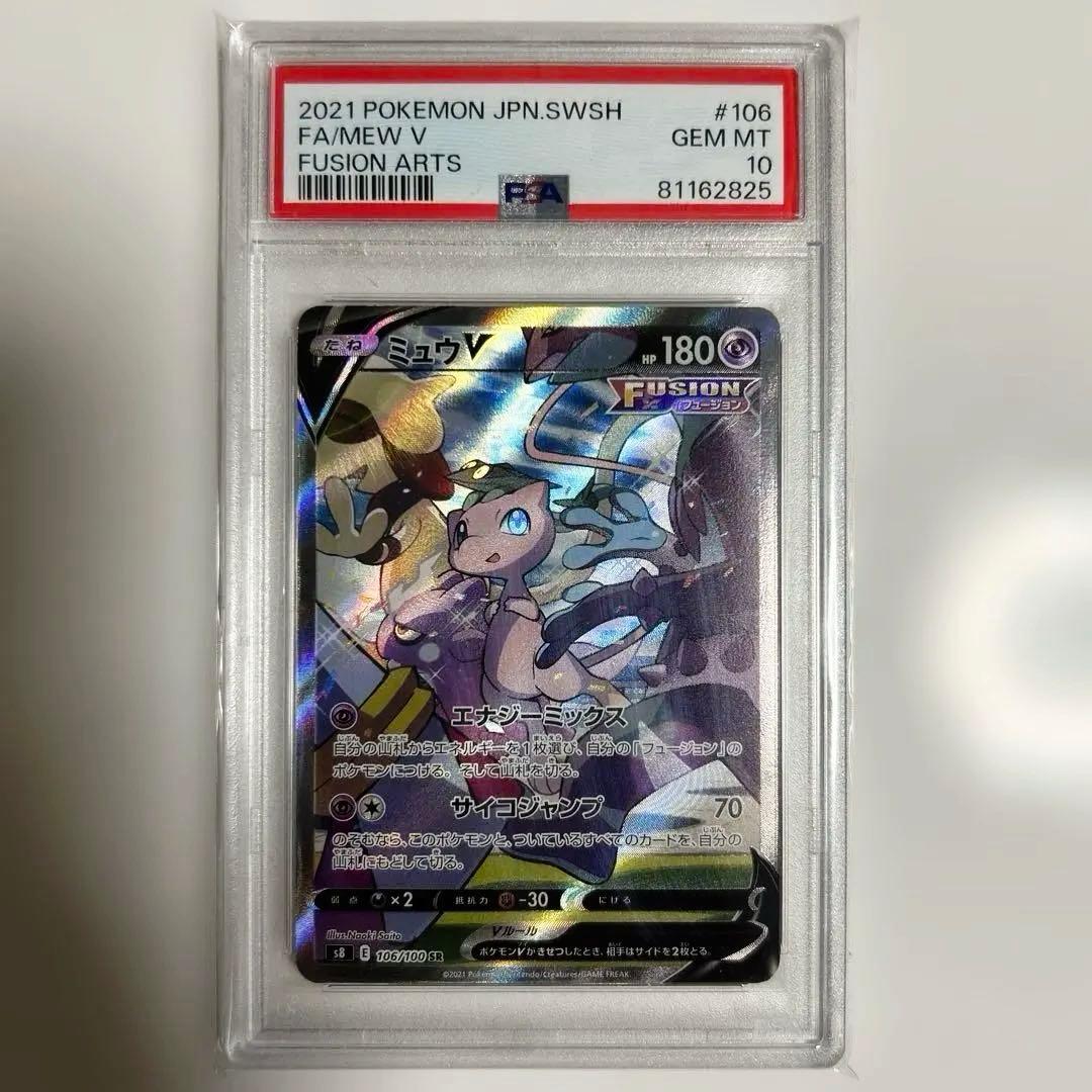 PSA10 ポケモンカード ミュウV SR SA フュージョンアーツ