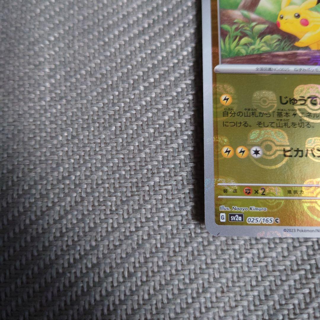 ポケモンカード　151ピカチュウマスターボールミラー