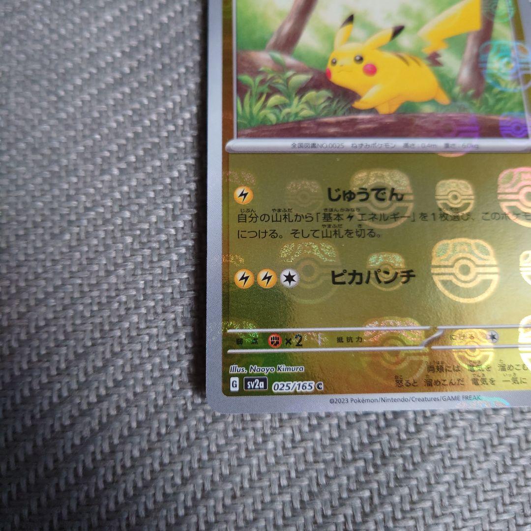 ポケモンカード　151ピカチュウマスターボールミラー