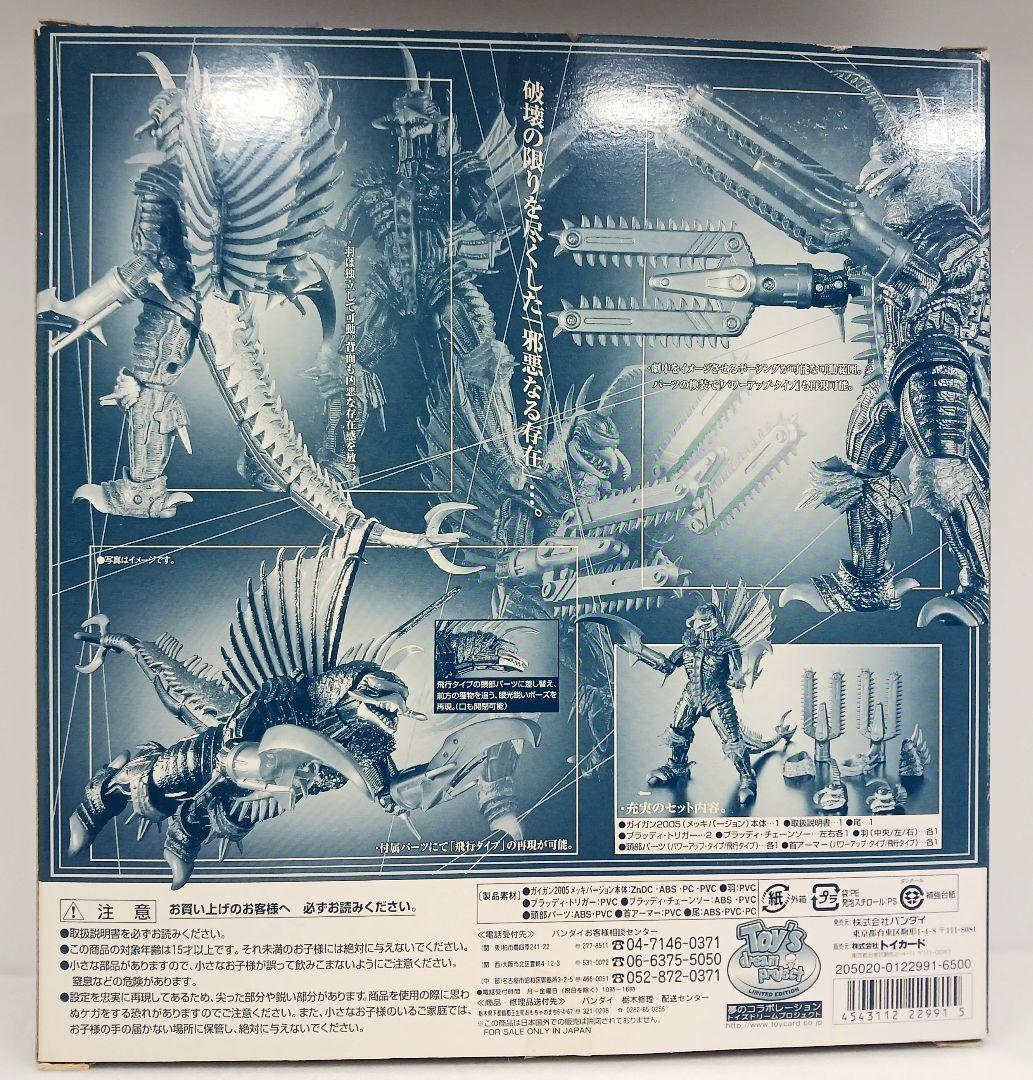 バンダイ 超合金 ゴジラファイナルウォーズ ガイガン2005