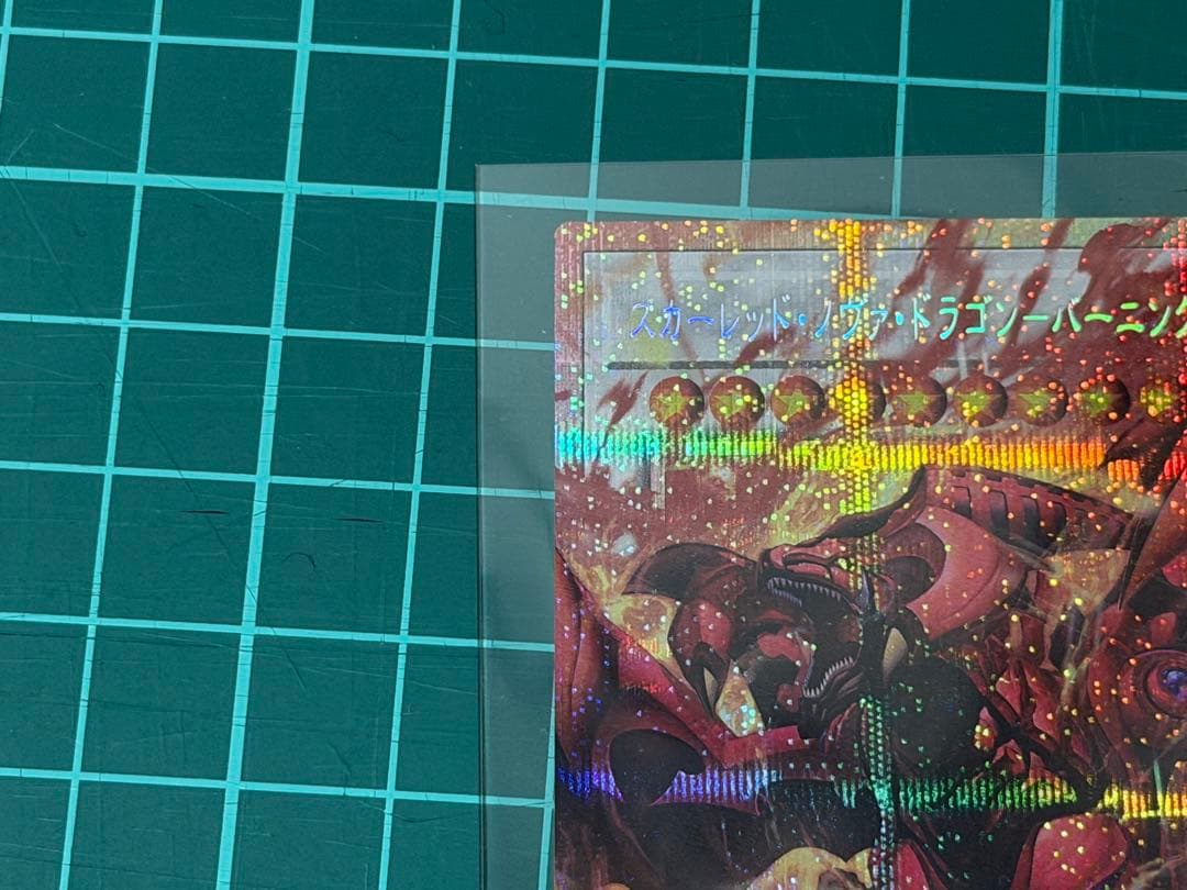 遊戯王 スカーレッドノヴァドラゴンバーニングソウル オーバーフレーム プリシク