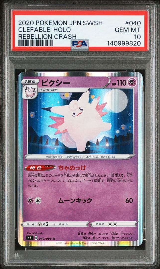 神イラスト‼️ PSA10 世界で2枚のみ‼️ ピクシー　& フワンテ　040