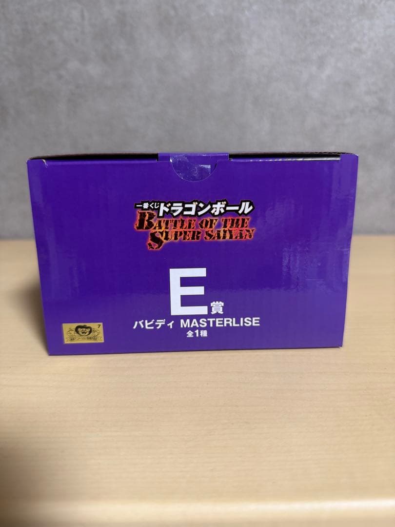 【新品未開封＆おまけ付き】バビディ MASTERLISE E賞