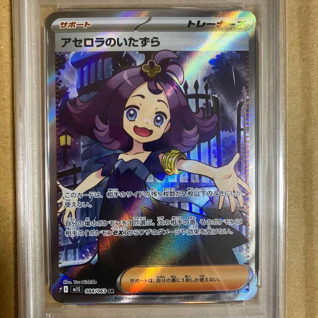 ポケモンカード　アセロラのいたずらsr PSA10
