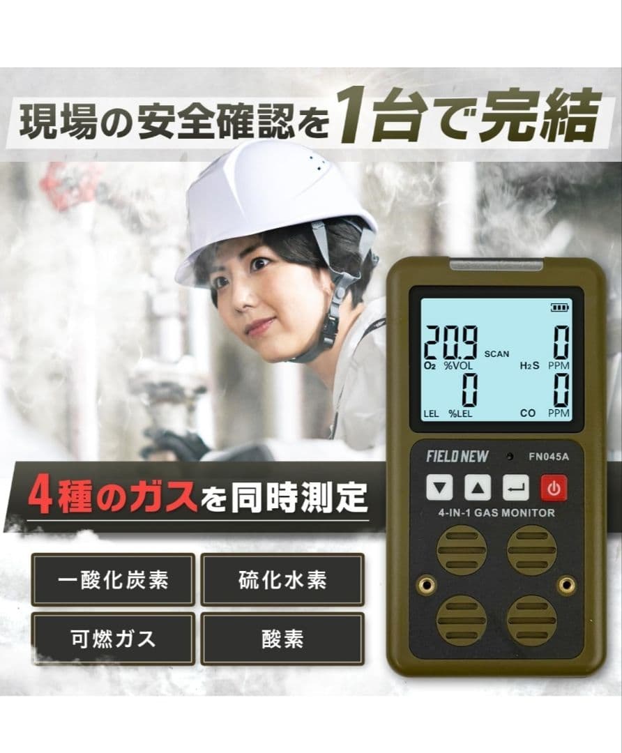 FieldNew 複合ガス測定器(CO/H2S/LEL/O2)