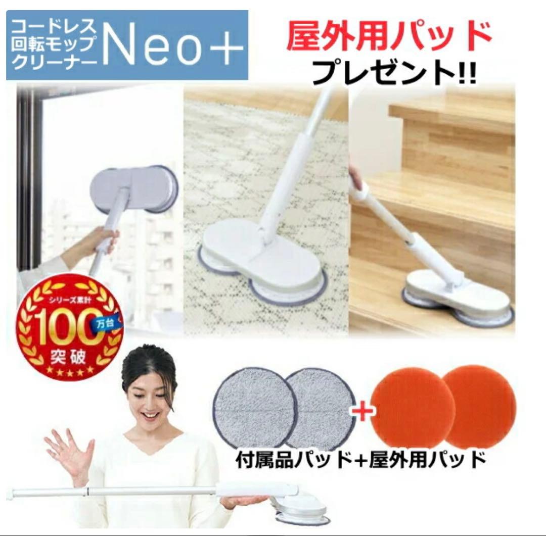 コードレス回転モップクリーナーNeo+ 屋外用パット+モップパット×２枚