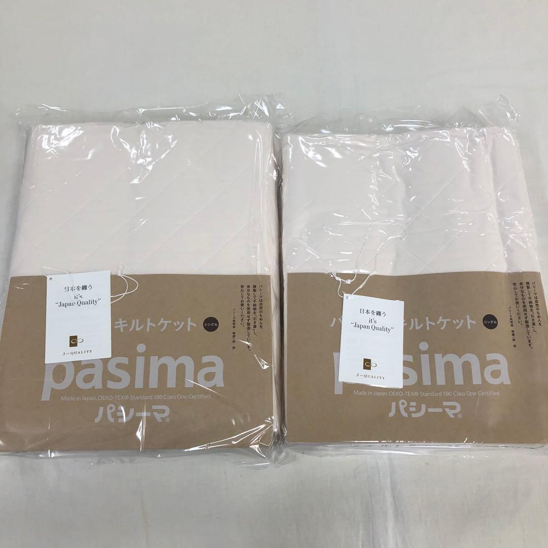 パシーマ パットシーツ シングル きなり 2，キルトケット シングル きなり 2