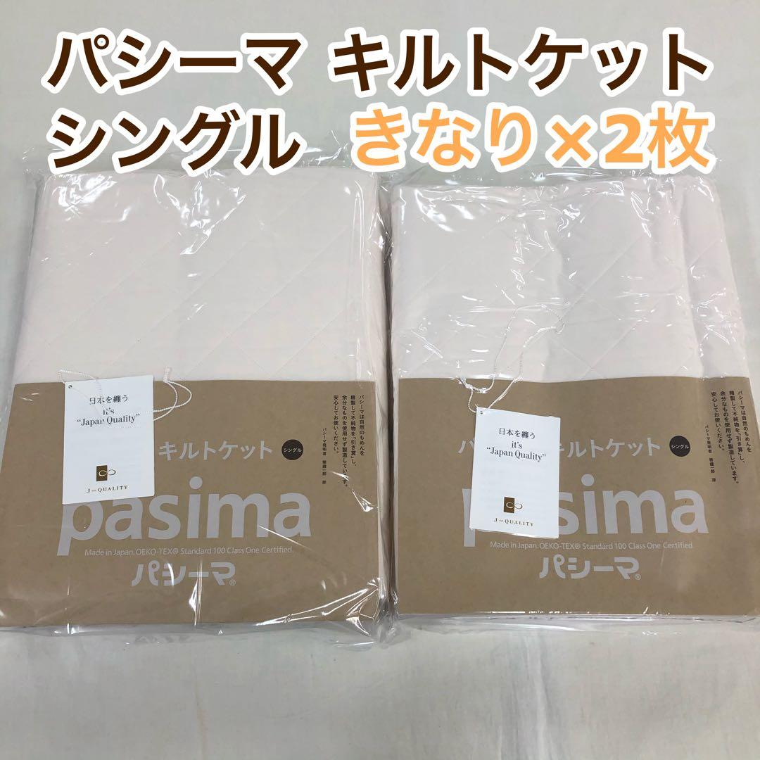 パシーマ パットシーツ シングル きなり 2，キルトケット シングル きなり 2