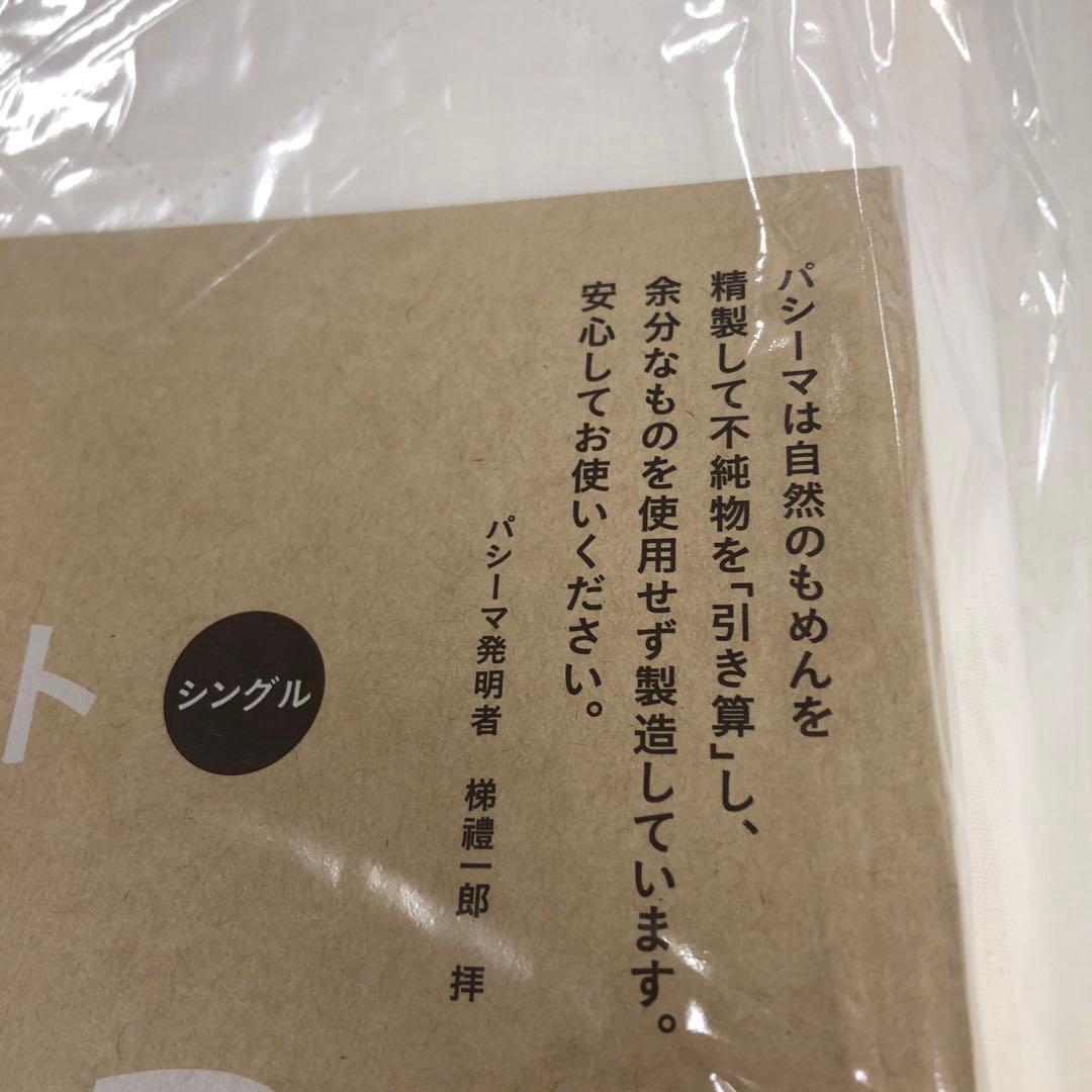 パシーマ パットシーツ シングル きなり 2，キルトケット シングル きなり 2