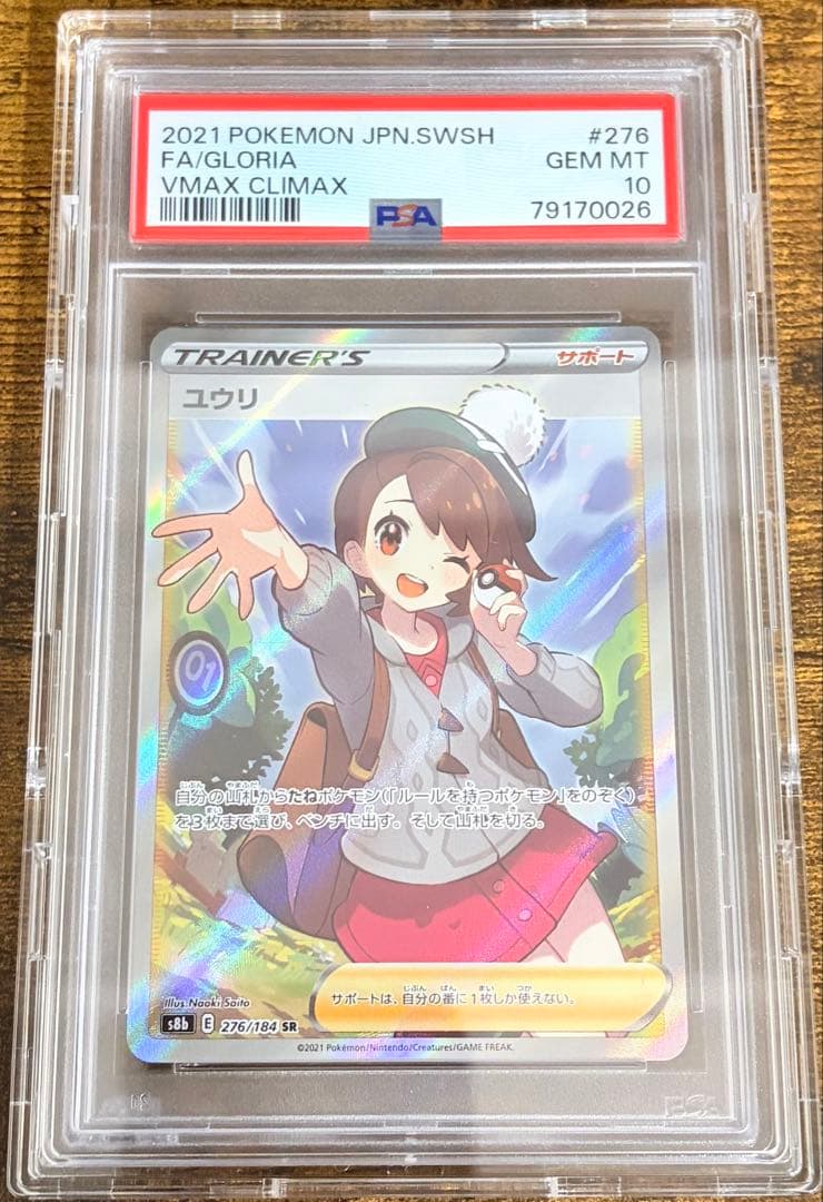 PSA10 ユウリ SR S8b VMAXクライマックス 276/184