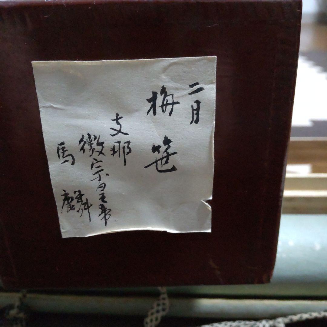 掛け軸　梅笹　馬麟