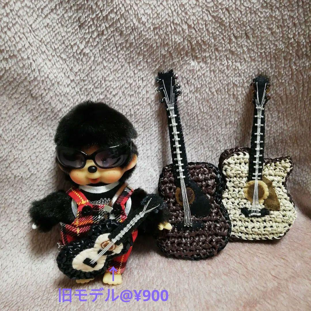 モンチッチ　ギターお問い合わせ