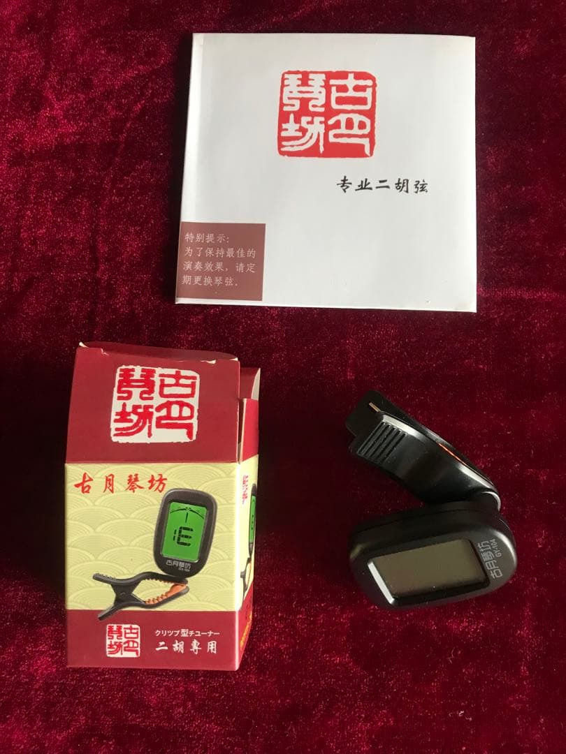 二胡★最上級小葉紫檀★錦蛇皮★蘇州科韻・李玉貴★十年保証★必需品揃い