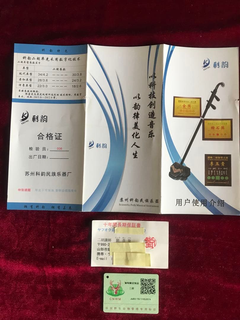 二胡★最上級小葉紫檀★錦蛇皮★蘇州科韻・李玉貴★十年保証★必需品揃い