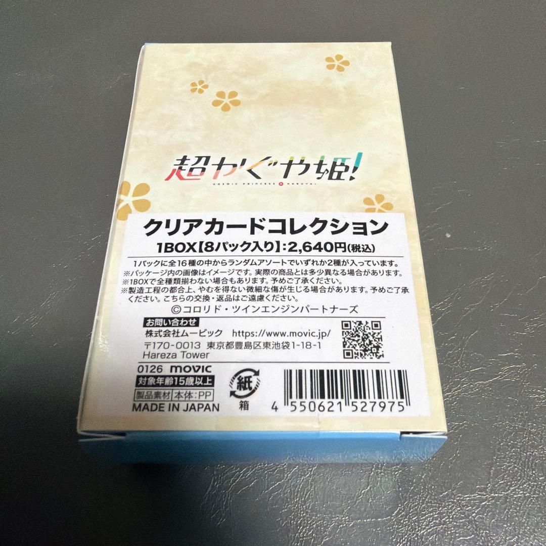 超かぐや姫！　クリアカードコレクション　8パック(1パック2枚入)入り1BOX
