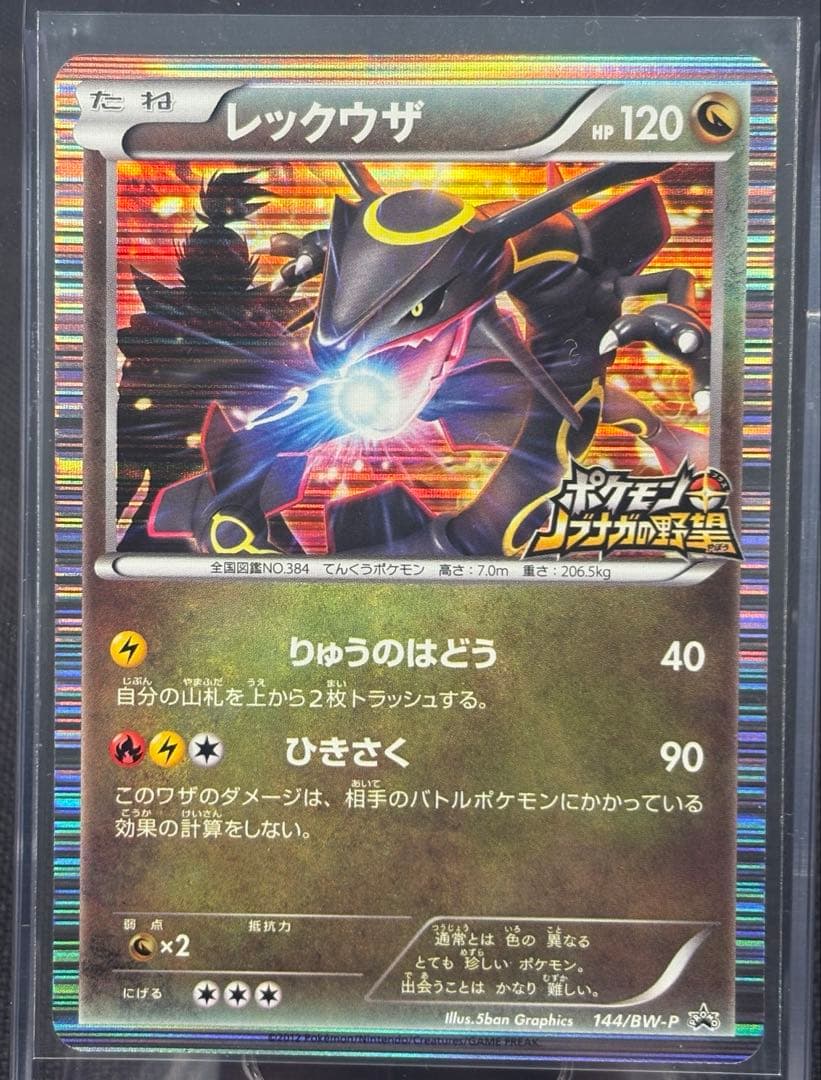 『中古/美品』レックウザ【144/BW-P】（ポケモン+ノブナガの野望）初回特典