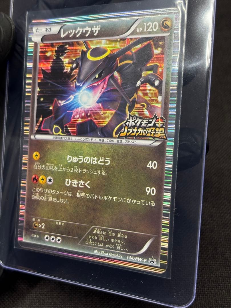 『中古/美品』レックウザ【144/BW-P】（ポケモン+ノブナガの野望）初回特典