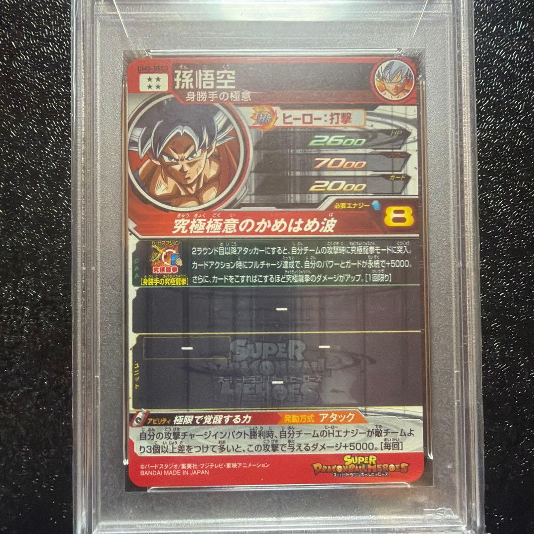 S*様 ドラゴンボールヒーローズ　UM5 SEC3 PSA10