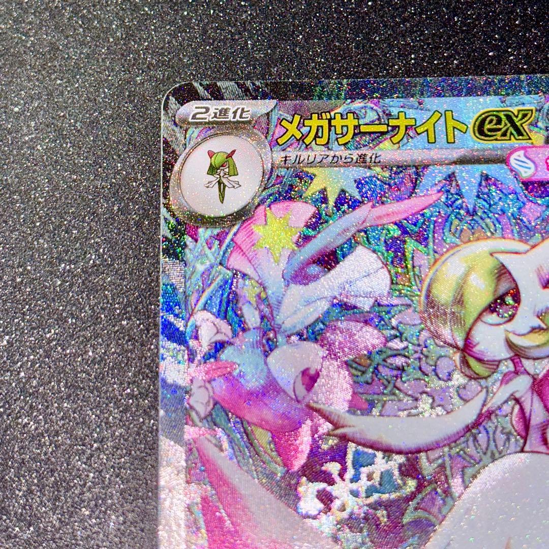 メガサーナイトex　SAR　ポケモンカード　メガシンフォニア