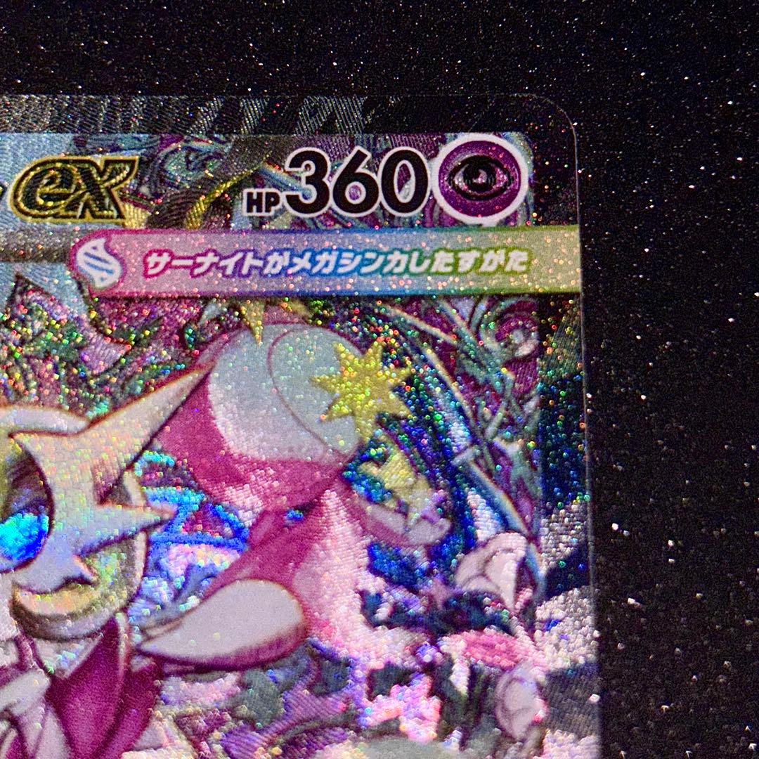 メガサーナイトex　SAR　ポケモンカード　メガシンフォニア