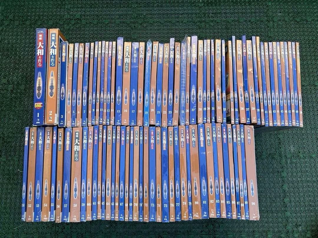 戦艦大和を作る1〜90巻（全巻）ディアゴスティーニ