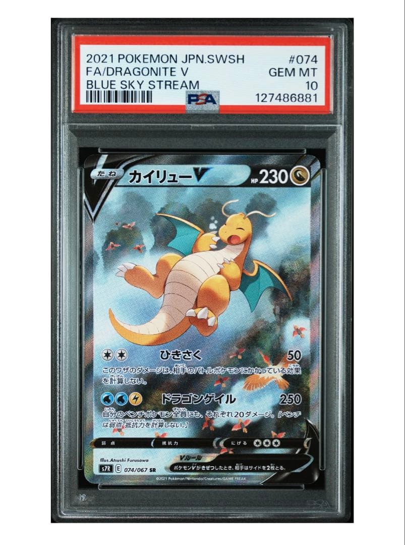 【最安値】 カイリューv SR PSA10 ポケカ 蒼空ストリーム