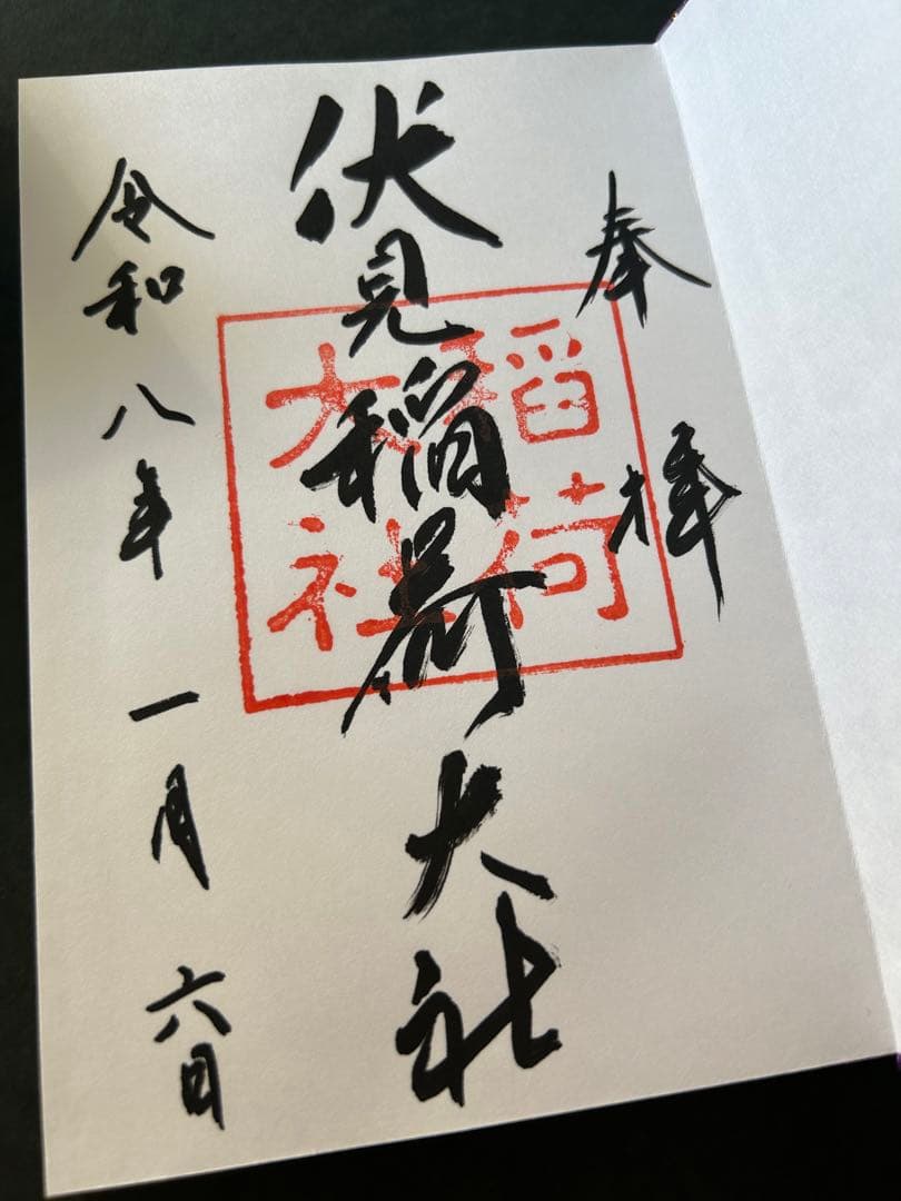 2026 新春限定「伏見稲荷大社 御朱印帳」御朱印あり 令和八年 紫 金