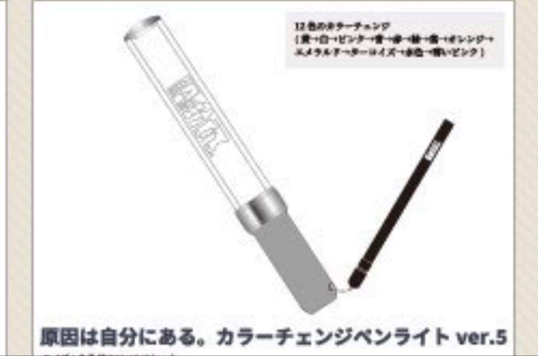 原因は自分にある。 カラーチェンジペンライト ver.5 2本セット