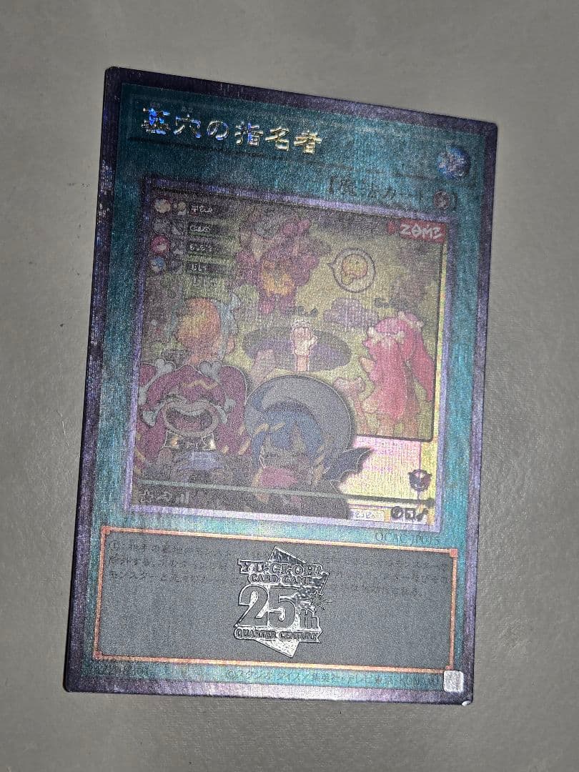 墓穴の指名者　クォーターセンチュリーシークレットレア　25th　絵違い